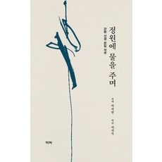 정원에 물을 주며:관원 선생 문집 역주, 역락, 박계현 저박세욱