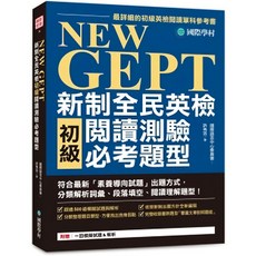 國際學村 新制全民英檢初級聽力閱讀寫作口說測驗必考題型，完整解析各類題型，備考衝刺必備, 台灣廣廈國際版集團