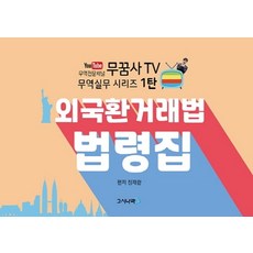 무꿈사 TV외국환거래법 법령집, 고시나라