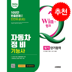 2026 시대에듀 Win-Q 자동차정비기능사 필기 단기합격 + 쁘띠수첩 증정, 시대에듀(시대고시기획), 함성훈