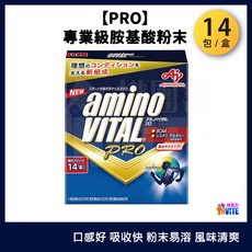 台灣味之素 aminoVITAL PRO 專業級胺基酸粉末，運動能量補給，獨立包裝方便攜帶, 4.4g, 14個