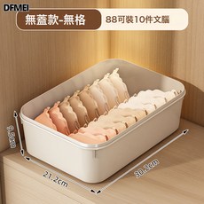 DFMEI 文胸香薰內衣盒收納盒家用貼身衣物整理盒襪子分格整理三合一神器, 1個, 奶油色【無蓋無格】