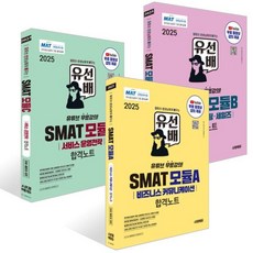 2025 유선배 SMAT Module A+B+C 합격노트 세트, 시대고시기획 시대교육