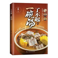 椰子圖書 瞭不起的一碗湯定製版 (附贈160個掃碼視頻) 2件9.8折, 了不起一碗湯