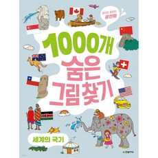 1000개 숨은그림찾기 : 세계의 국기 찾아도 찾아도 끝판왕, 상품명