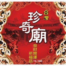台灣珍奇廟：發財開運祈福路，探索在地文化、祈求開運發財的廟宇指南