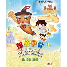 公視 悠遊字在3 漢字動畫 生活智慧篇 (4DVD)