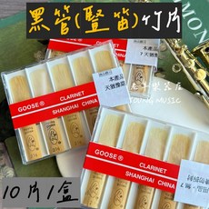 飛雁牌 黑管豎笛竹片 初學適用, 1個, 2.5號(1入塑膠袋包裝無外盒)