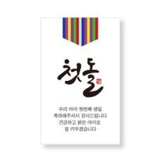 메리굿 돌잔치 답례품 색동 라벨, 50매