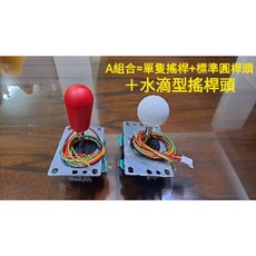 三和JLF-TP-8YT雙搖桿頭搖桿，搭配2種搖桿頭，多款搖桿頭可選, 1個, A款八方向搖桿+標準圓桿頭+水滴型桿頭