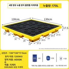 기름받이 파렛트 폐유 플라스틱 트레이 누유방지 받침대 산업용, 1개, 1300x1300x175mm