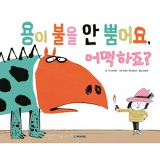 kookminbooks 龍不噴火了 該怎麼辦?, 國民圖書館圖畫童話系列