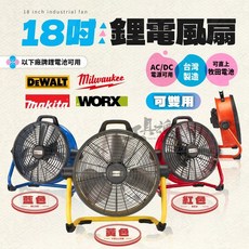 工業鋰電風扇 DHE-1845A 18吋 雙用 通用牧田電池 台灣製, 美沃奇,黃色