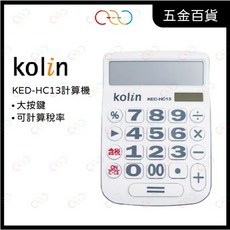 歌林 12位元液晶顯示計算機 KED-HC13, 白色, 1個