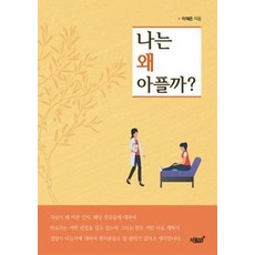 나는 왜 아플까?, 이재은 저, 지식과감성