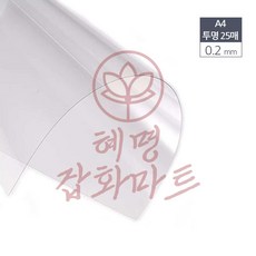 혜명잡화마트 A4 제본용 PVC 투명 비닐표지 0.2mm 25매