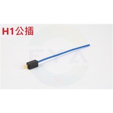 H1 H4 H7 公插頭 大燈 小燈 霧燈 改裝公插 插件 A375, 1個, H1 公插頭