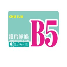 巨倫 A-10085 B5 護貝膠膜 (100入/盒) 文件保護首選, 1個
