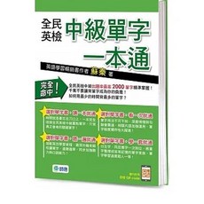 師德 全民英檢中級單字一本通 QR CODE 音檔