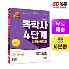 [시대고시기획]시대에듀 독학사 컴퓨터공학과 4단계 알고리즘, 단품, 9791125495963, 류금한 편저
