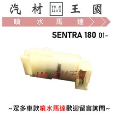 LM汽材王國 NISSAN SENTRA 180 噴水馬達 雨刷噴水桶馬達, 1個, 2PT型/小孔 #3287