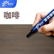道合樹 傢俱維修色筆, 1個, 咖啡油漆筆, 咖啡