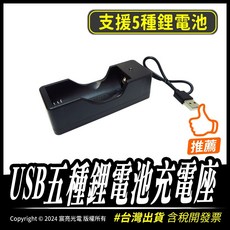 USB五種鋰電池充電座 支援18650、26650、16650、21700、14650鋰電池 DC5V 4.2V 充電座, 1個