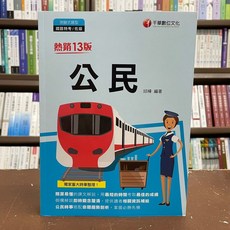 千華出版 鐵路佐級 2022公民(邱樺) 2021年12月13版, 1個