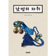 南冥的蹤跡, Global Contents, 李昌鎬,金景洙 共著