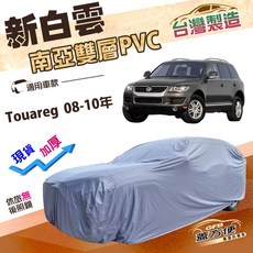 蓋方便 新白雲（4WD-XL）南亞長效抗UV雙層防水車罩 適用福斯 Touareg 08-10年