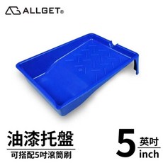 ALLGET 油漆托盤 油漆DIY 加厚不易變形, 1個, 漆盤
