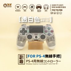 有Sense 黑神話 黑悟空 副廠 PS4無線震動手把 控制器，支援多平台遊戲體驗, 1個, 透白色｜贈手把套+充電線+搖桿帽