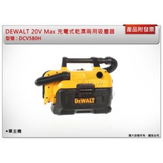 ＊中崙五金【附發票】得偉 20V Max 充電式乾濕兩用吸塵器 DCV580H (單主機), 單主機 (不含電池,充電器)
