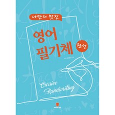 나만의 멋진 영어 필기체 완성, 글꼴연구소(저), 마들렌북, 상세내용 참조