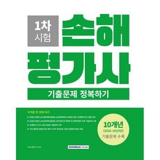 손해평가사 1차 시험 10개년 기출문제 정복하기 : 2016~2025 10개년 기출문제 수록, 서원각