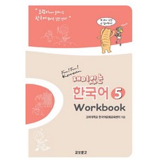 재미있는 한국어. 5(Workbook), 교보문고