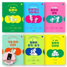 [지구돋이 책갈피 증정] 착 붙는 일본어 (첫걸음+히라가나가타카나+문법+기초한자300+읽기쓰기+단어장) 세트 (전6종 6권) 시사일본어사, 제본안함