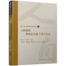 佛光出版 人間佛教 佛陀紀念館十周年史志 李貴民 9789574576869
