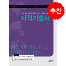 지적기술사 + 쁘띠수첩 증정, 예문사, 김정민