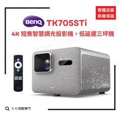 BenQ 明碁 TK705STi 短焦 4K 智慧調光投影機 (贈80吋行動投影幕) 低延遲三坪機 原廠公司貨, 單主機