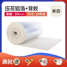保溫棉 隔熱棉 隔熱膜 陽光房屋頂樓防凍保溫板材料防水隔熱板耐高溫, 1個, 米白色3公分（壓花鋁箔+背膠）10㎡