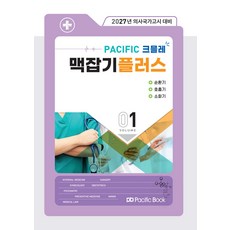 (예약 4/6 발송) 2027 Pacific 크믈레 맥잡기 플러스 Vol 1 [순환기 호흡기 소화기] 퍼시픽북스, 선택안함