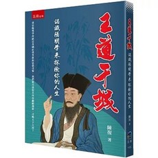 五南出版 王道干城：認識陽明學來探險你的人生 陳復 著 2025年10月