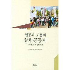 合作與包容的生活共同體： 理論 歷史 仁川案例, 報告社, 南承均