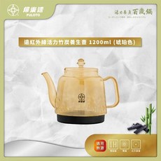 婦樂透 遠紅外線 碳之壺1200ml搭配黑晶體電陶爐組, 琥珀色
