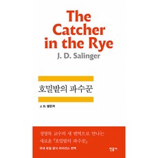 호밀밭의 파수꾼, 민음사, <제롬 데이비드 샐린저> 저/<공경희> 역
