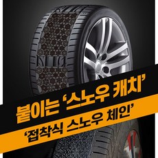 붙이는 프리미엄 스노우캐치 패치형 스노우체인 자동차 타이어 체인 빙판 미끄럼방지