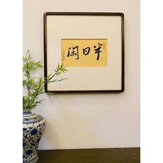 手寫禪意字畫裝飾掛畫, 參考詳情頁