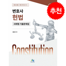 변호사 헌법 사례형 기출문제집 (제3판) + 쁘띠수첩 증정, 윌비스, 서창교