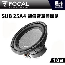 FOCAL SUB 25A4 10吋 超低音單體喇叭
